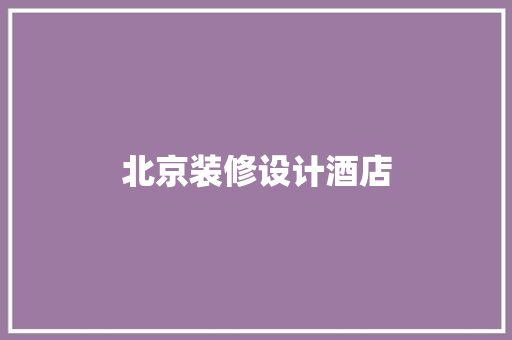 北京装修设计酒店
