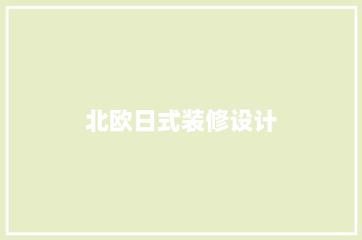 北欧日式装修设计