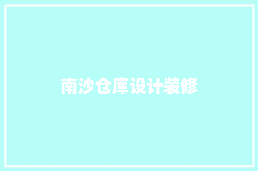 南沙仓库设计装修