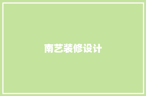 南艺装修设计