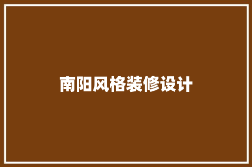 南阳风格装修设计