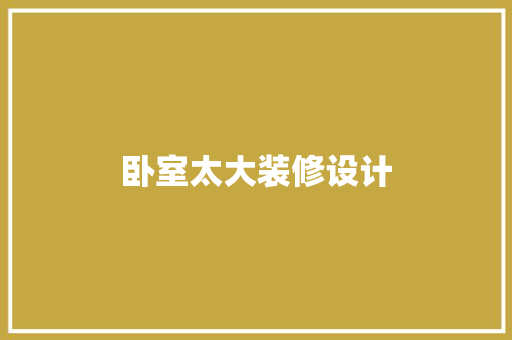 卧室太大装修设计