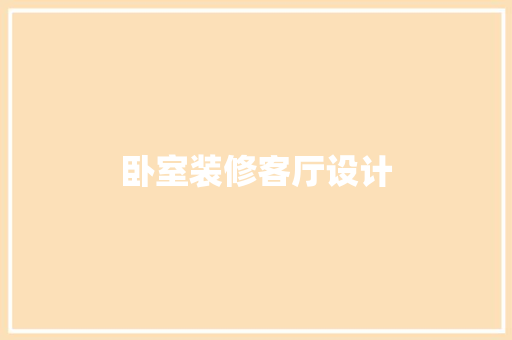 卧室装修客厅设计
