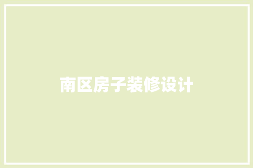 南区房子装修设计