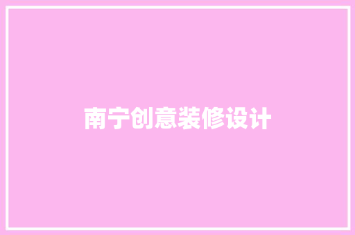 南宁创意装修设计