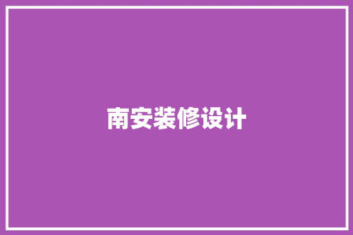 南安装修设计