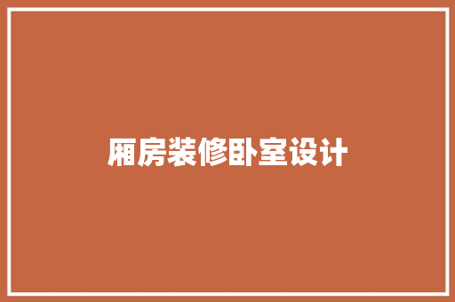 厢房装修卧室设计
