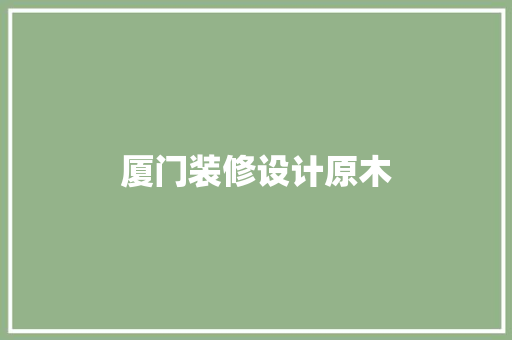 厦门装修设计原木