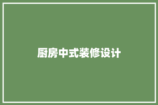 厨房中式装修设计