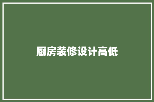 厨房装修设计高低