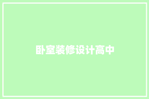 卧室装修设计高中 家居装修