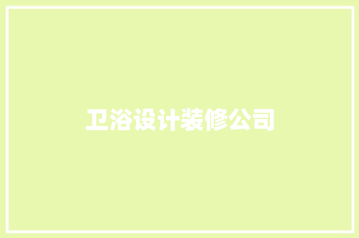 卫浴设计装修公司