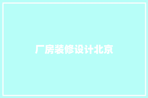 厂房装修设计北京