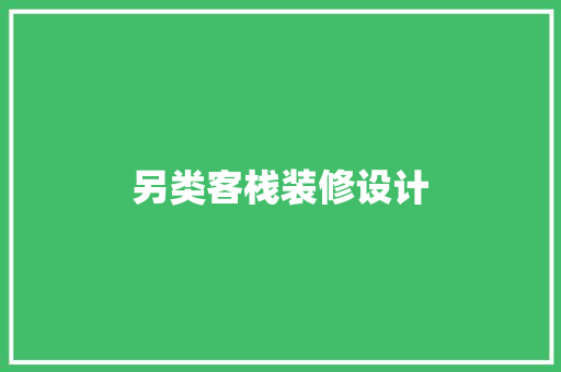 另类客栈装修设计 客厅装修