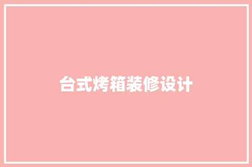 台式烤箱装修设计