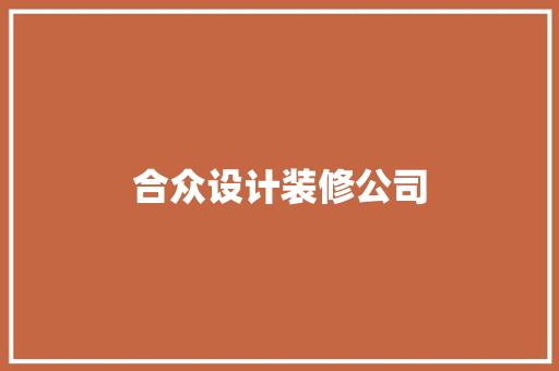 合众设计装修公司