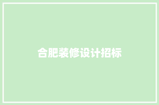 合肥装修设计招标