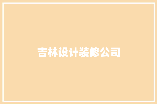 吉林设计装修公司