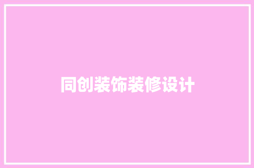 同创装饰装修设计