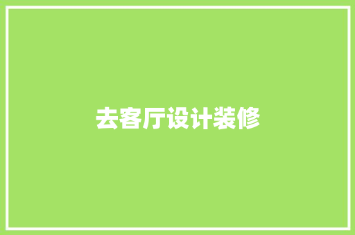 去客厅设计装修