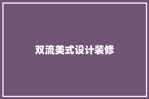 双流美式设计装修