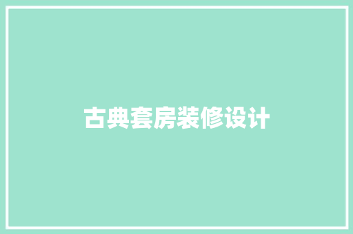 古典套房装修设计 木雕艺术