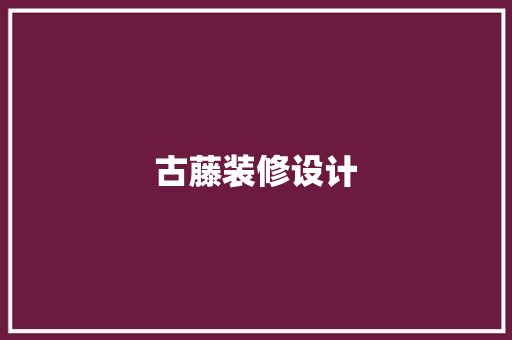 古藤装修设计