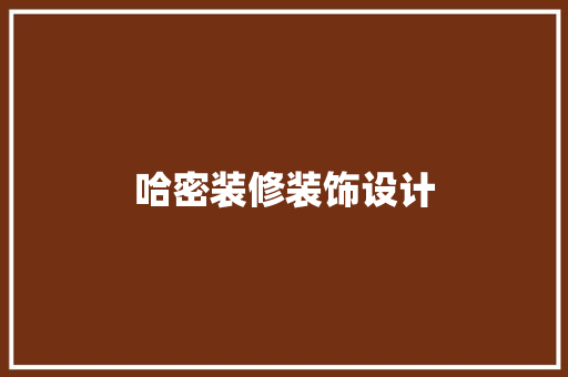 哈密装修装饰设计