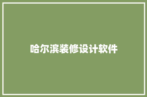 哈尔滨装修设计软件