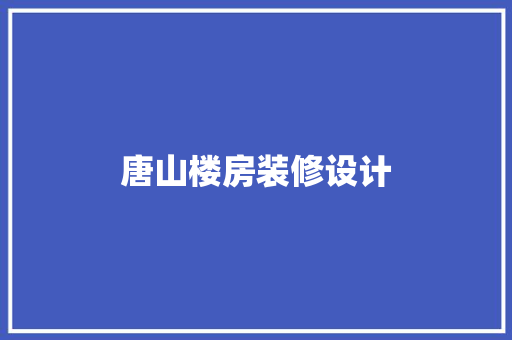 唐山楼房装修设计