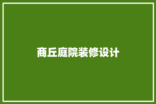 商丘庭院装修设计