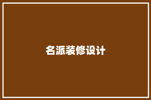 名派装修设计