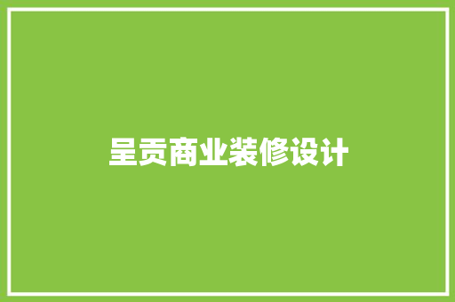 呈贡商业装修设计