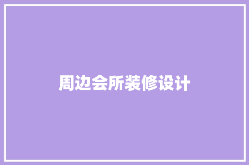 周边会所装修设计