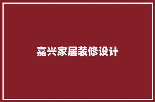 嘉兴家居装修设计