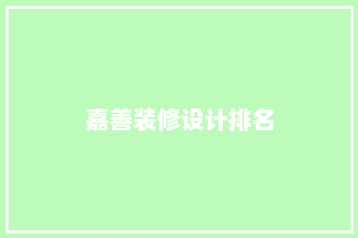 嘉善装修设计排名 现代风格装饰