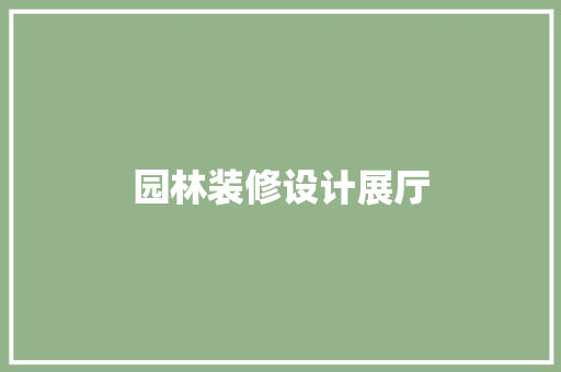 园林装修设计展厅