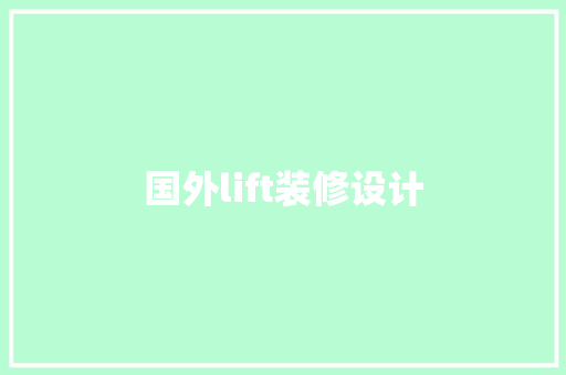 国外lift装修设计