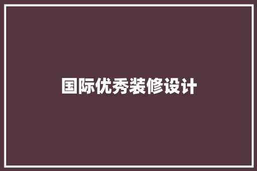 国际优秀装修设计