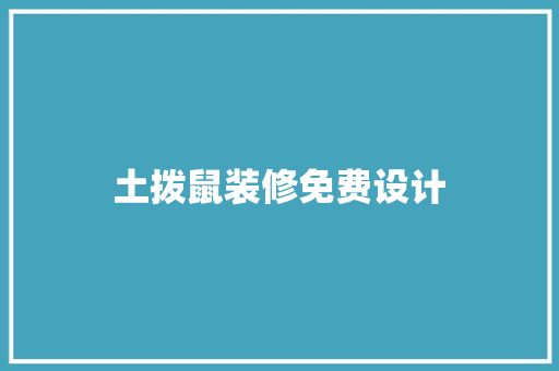 土拨鼠装修免费设计