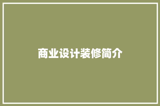 商业设计装修简介