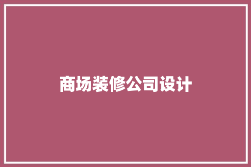 商场装修公司设计