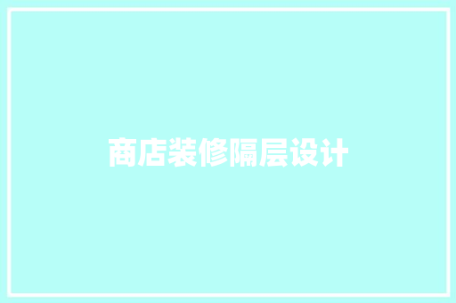 商店装修隔层设计