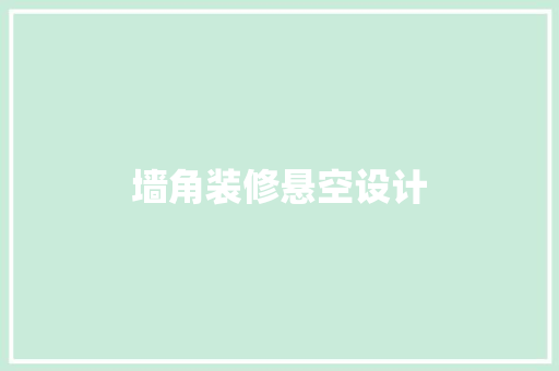 墙角装修悬空设计 家居装修