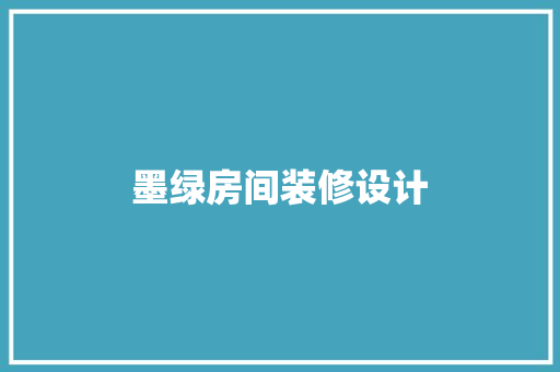 墨绿房间装修设计