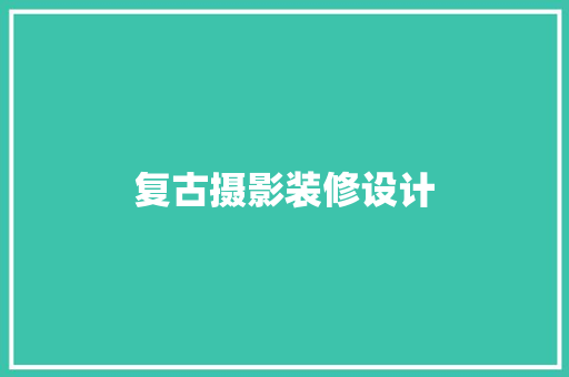 复古摄影装修设计 卧室装修