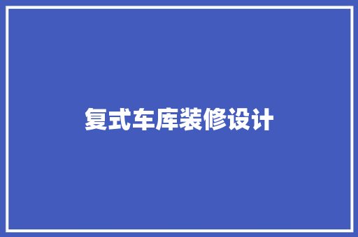 复式车库装修设计