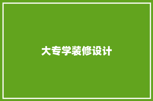大专学装修设计