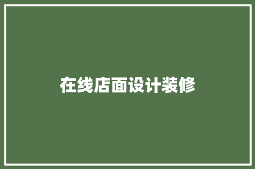在线店面设计装修 现代风格装饰