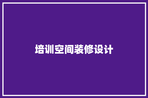 培训空间装修设计